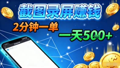 新平台浏览掘金，截图录屏就能賺钱，2分钟一单，不限时间，不限单量，一天5张+【揭秘】-九九网创