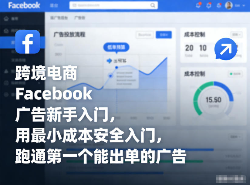 跨境电商Facebook广告新手入门，用最小成本安全入门，跑通第一个能出单的广告-九九网创