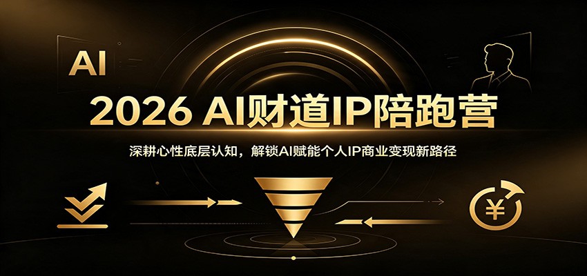 2026 AI财道IP陪跑营：深耕心性底层认知，解锁AI赋能个人IP商业变现新路径-九九网创