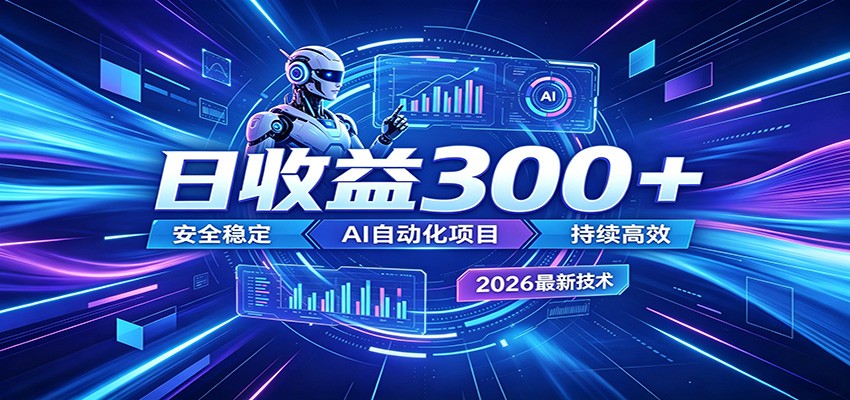 2026年最火爆的AI自动化项目,一天300+轻松转化,安全稳定无风险-九九网创