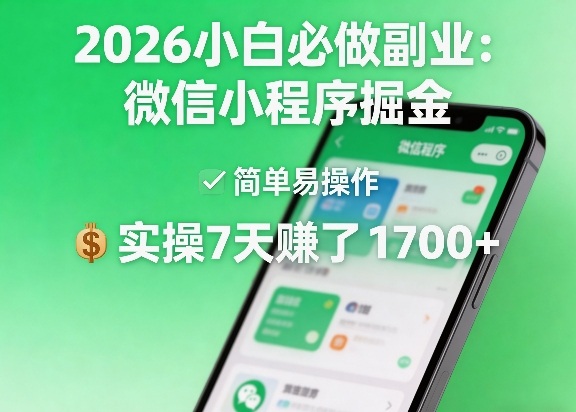 2026小白必做副业：微信小程序掘金，简单易操作，实操7天賺了1700+【揭秘】-九九网创