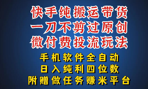 最新黑科技快手搬运带货方法，手机就能操作，轻松带你日入四位数【揭秘】-九九网创