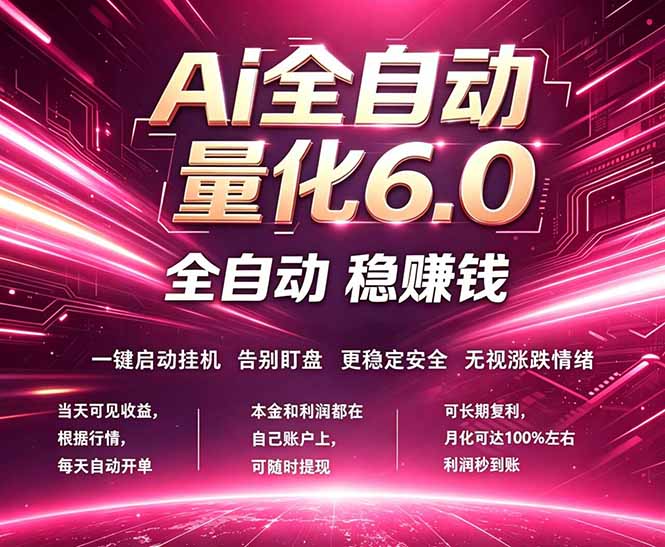 最新AI量化交易6.0，24小时自动运行，绿色稳定！日入1000+-九九网创