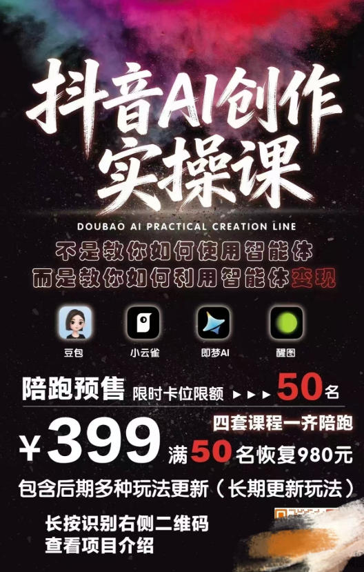 抖音AI创作实操课，不是教你如何使用智能体而是教你如何利用智能体变现（更新5月）-九九网创