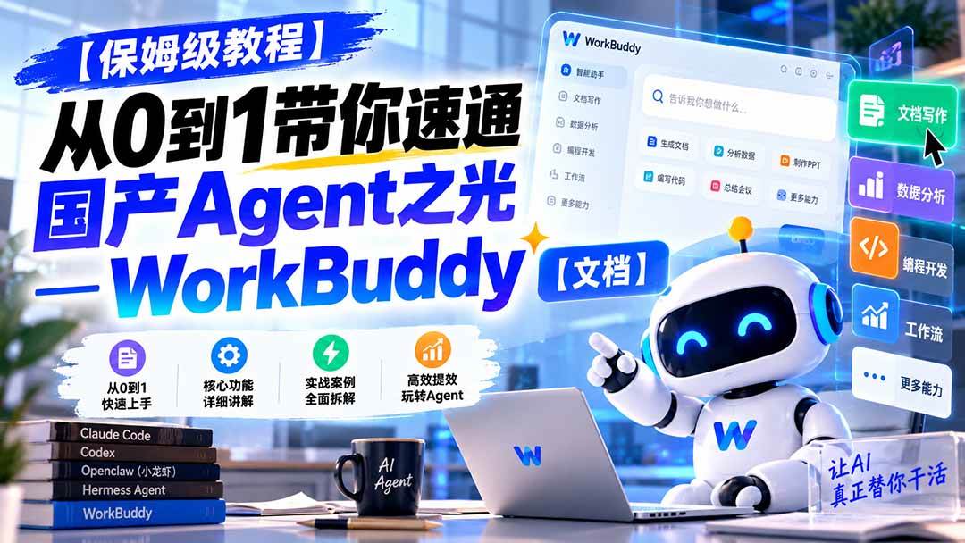 （20920期）【保姆级教程】从0到1带你速通国产Agent之光—WorkBuddy【文档】-九九网创
