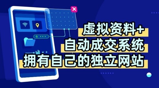 虚拟资料+独创全自动成交系统，拥有自己的独立网站，多平台教学，拥有多个渠道，日躺2张【揭秘】-九九网创