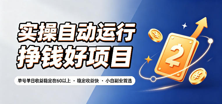 实操自动运行挣钱好项目，单号单日收益稳定在60以上，稳定收益快，小白副业首选【揭秘】-九九网创