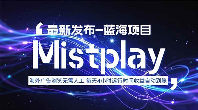 （15734期）8月中旬新项目Mistplay海外游戏广告，每天自动运行2-4小时无需人工值…-九九网创