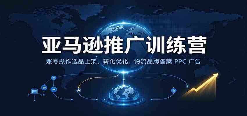 亚马逊推广训练营：账号操作选品上架，转化优化，物流品牌备案PPC广告运营-九九网创