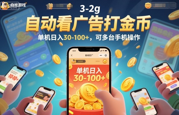 自动看广告打金币，单机日入30-100+，可多台手机操作【揭秘】-九九网创