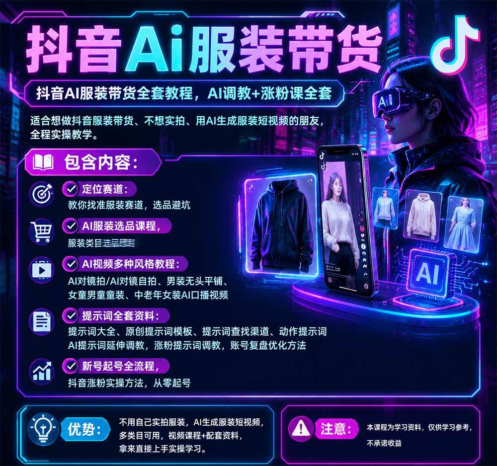 （20960期）不用真人出镜的抖音AI服装带货课：AI对镜自拍、童装男装女装视频制作、起号涨粉，附提示词大全与调教模板-九九网创