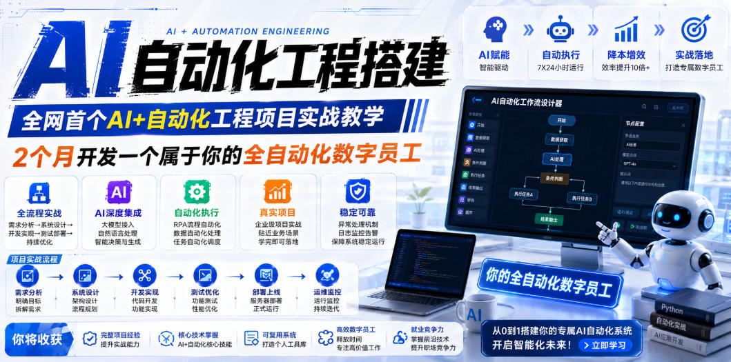 AI自动化工程搭建，全网首个Al+自动化工程项目实战教学，2个月开发一个属于你的全自动化数字员工，从0到1全栈实战（更新0710）-九九网创