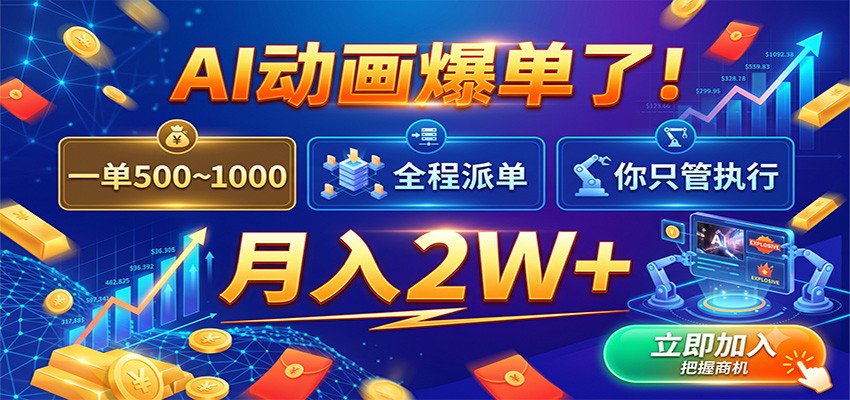 AI动画爆单了！一单500~1000，全程派单，你只管执行，月入2W+-九九网创