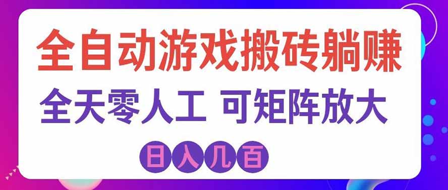 海外的爆火欧美游戏全自动打金币项目，日入千元，手把手教你！-九九网创
