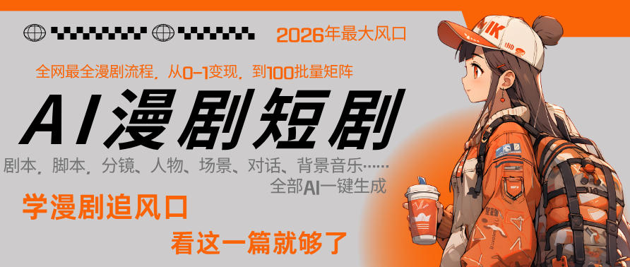 26年AI一键生成漫剧短剧，1人就能跑通从剧本到变现全链路，单集1分钟利润轻松300-九九网创