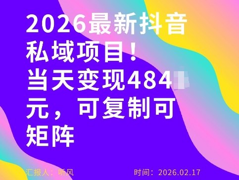 26年最新抖音私域玩法,当天变现4张+,可复制可粘贴,新手小白可做-九九网创