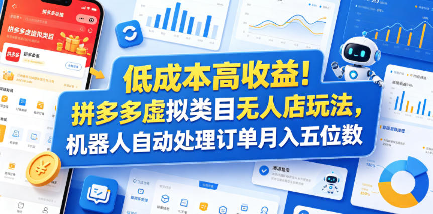 低成本高收益！拼多多虚拟类目无人店玩法，机器人自动处理订单月入五位数【揭秘】-九九网创