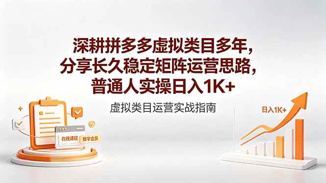 （18501期）深耕拼多多虚拟类目多年，分享长久稳定矩阵运营思路，普通人实操日入1K+-九九网创