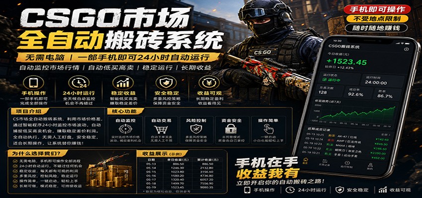 不需要电脑的CS市场自动搬砖系统｜自动正常买高卖全天运行 ｜月入过W【稳定运行】-九九网创