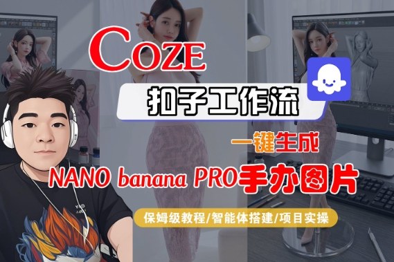 Coze扣子智能体工作流一键生成“nano_banana2-手办图片”，全流程保姆级教学-九九网创
