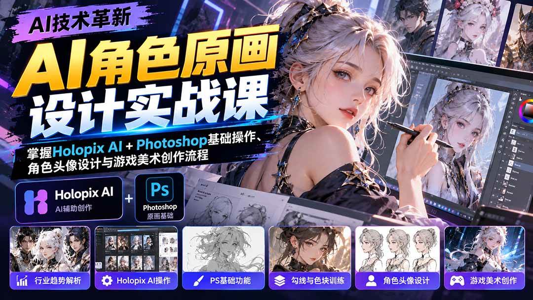 （20837期）AI角色原画设计实战课：掌握Holopix AI+Photoshop基础操作、角色头像设计与游戏美术创作流程-九九网创
