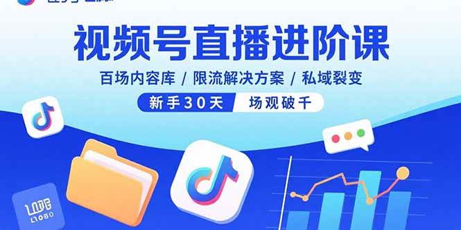 （15930期）视频号直播进阶课，百场内容库/限流解决方案/私域裂变，新手30天场观破千-九九网创