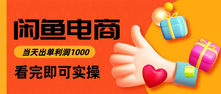 闲鱼高利润电商,当天上架当天出单,一单利润300-九九网创