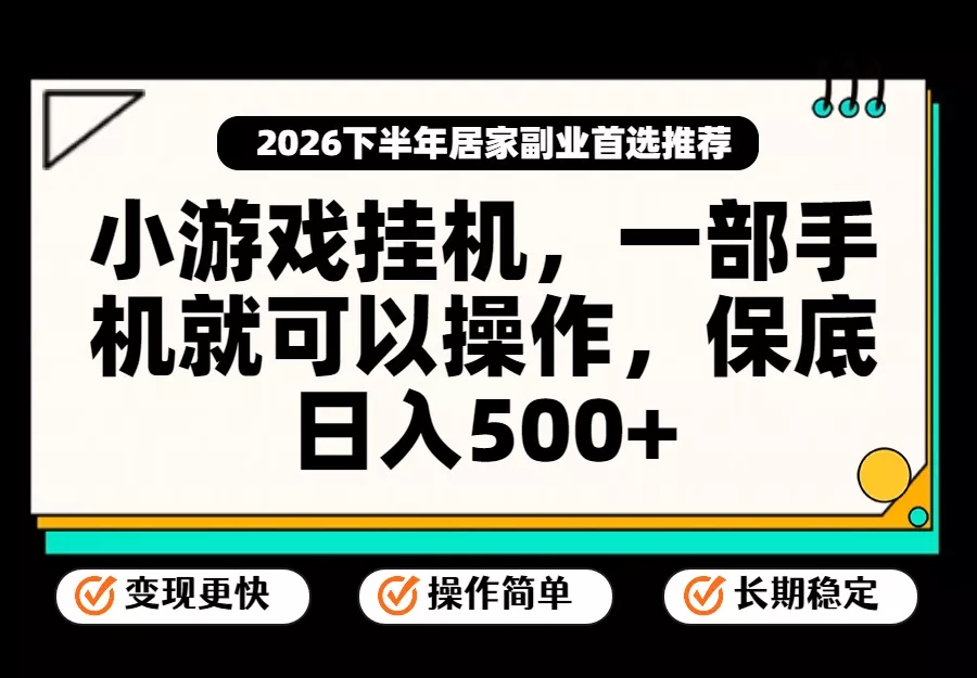小游戏挂机，一部手机就能操作，不谈运气，只讲绝对落地，轻松日入500+！-九九网创