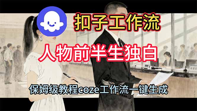 用扣子工作流制作人物前半生独白视频教程-九九网创