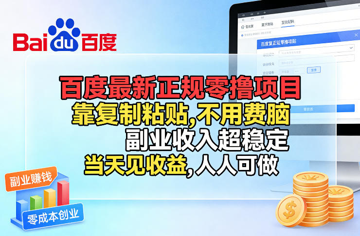 百度最新正规零撸项目，靠复制粘贴，不用费脑，副业收入超稳定，当天见收益，人人可做【揭秘】-九九网创