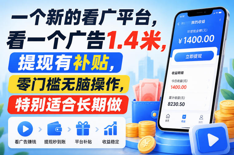 一个新的看广平台，看一个广告1.4米，提现有补贴，零门槛无脑操作，特别适合长期做【揭秘】-九九网创