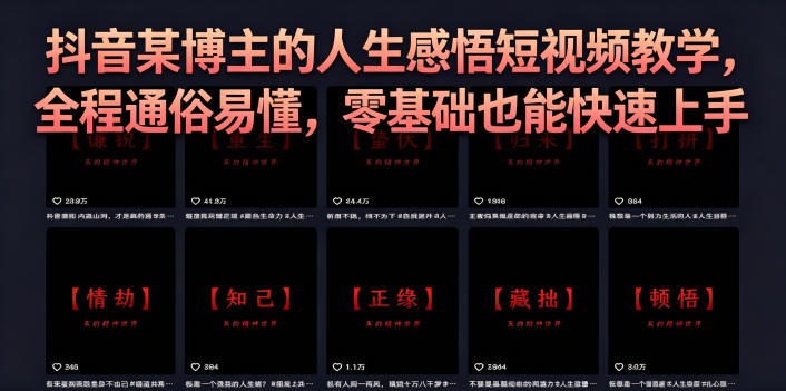 抖音某博主的灰太狼人生感悟短视频教学,全程通俗易懂,零基础也能快速上手-九九网创
