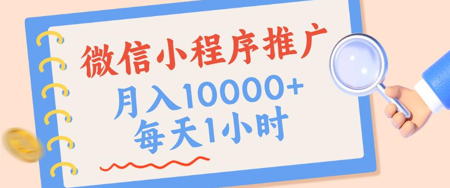 微信小程序推广，单日收益稳定300+，四种收入来源，实操简单的长期靠谱项目【揭秘】-九九网创