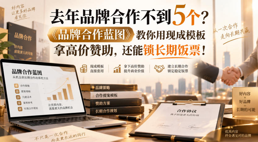 去年品牌合作不到5个？《品牌合作蓝图》教你用现成模板拿高价赞助，还能锁长期饭票！【原创双语字幕】-九九网创