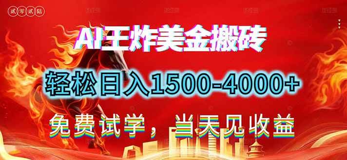 (17152期)2026美金搬砖新项目,单日收益1500-4000+,长期绿色稳定,彻底告别死工资,用副业改写人生! (17152期)2026美金搬砖新项目,单日收益1500-4000+,长期绿色稳定,彻底告别死工资,用副业改写人生!