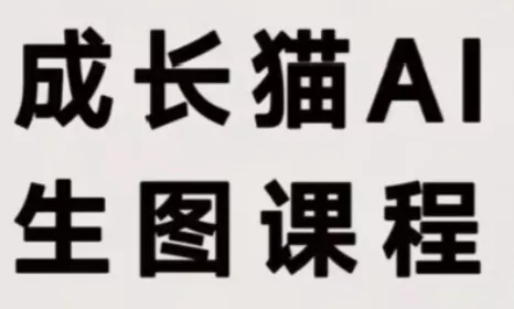 成长猫·AI生图课程