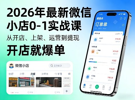 2026年最新微信小店0-1实战课，从开店、上架、运营到提现，开店就爆单-九九网创