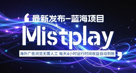 8月中旬新项目Mistplay海外游戏广告，每天自动运行2-4小时无需人工值守，日收益1.5美刀左右 可多开【揭秘】-九九网创