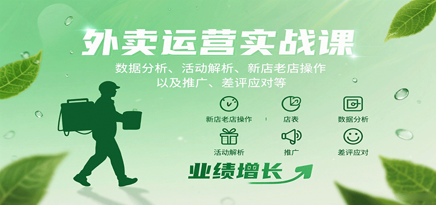 外卖运营实战课：数据分析、活动解析、新店老店操作以及推广、差评应对等-九九网创