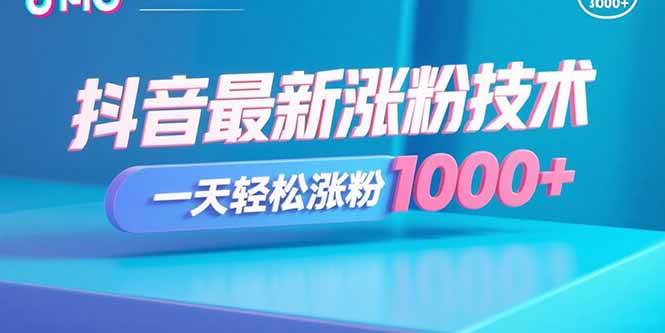 （15934期）抖音最新涨粉技术，一天轻松涨粉1000+-九九网创