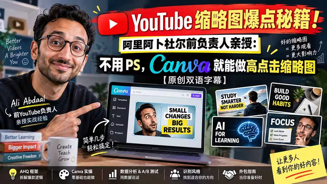 YouTube 缩略图爆点秘籍！阿里阿卜杜尔前负责人亲授：不用 PS，Canva 就能做高点击缩略图【原创双语字幕】-九九网创