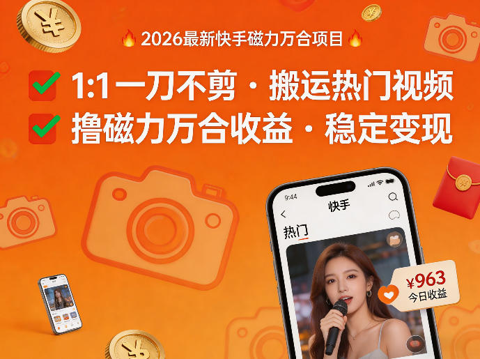 2026年最新快手磁力万合项目，1比1一刀不剪搬运热门视频，撸磁力万合收益-九九网创