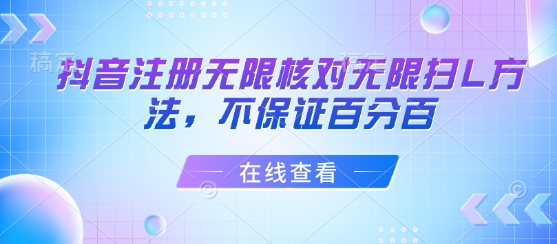抖音注册无限核对无限扫L方法，不保证百分百-九九网创