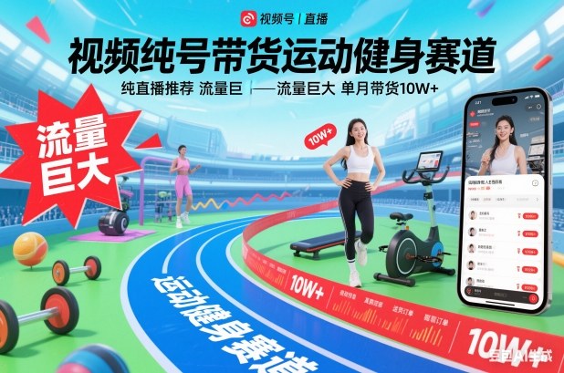 视频号带货运动健身赛道，纯直播推荐，流量巨大，单月带货10W+-九九网创