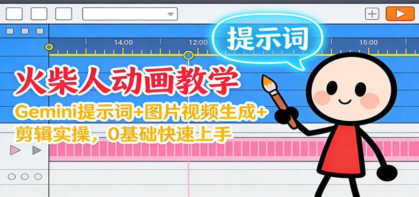 12月火柴人动画教学：Gemini 提示词+图片视频生成+剪辑实操，0基础快速上手-九九网创