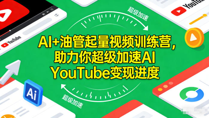 AI+油管起量视频训练营，助力你超级加速AI YouTube变现进度-九九网创