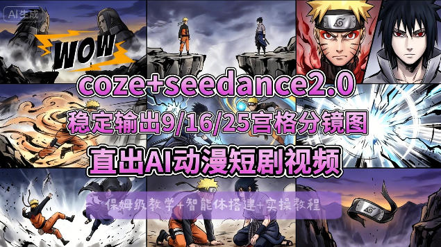 [COZE搭建教学]COZE+即梦Seedance 2.0稳定输出9-16-25宫格分镜图直出AI漫剧视频-九九网创