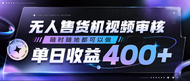 无人售货机视频审核，随时随地都可以做，单日收益400+，有手就行，人人可做【揭秘】-九九网创