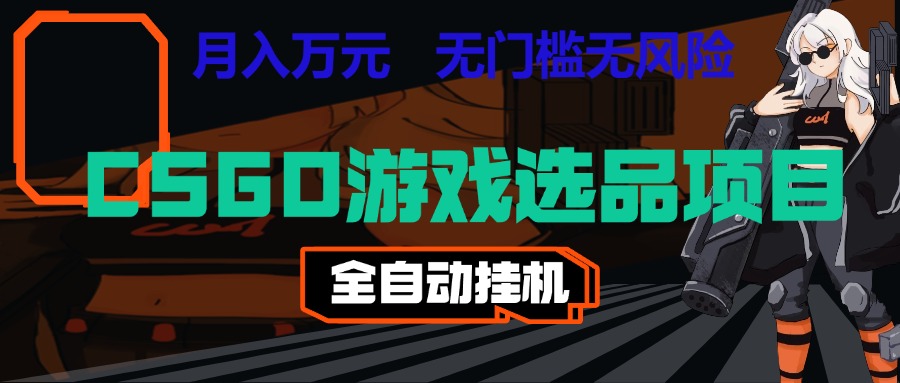 长期稳定的AI自动化游戏，日入千元，稳定运行三年，任何人都可以做！！-九九网创