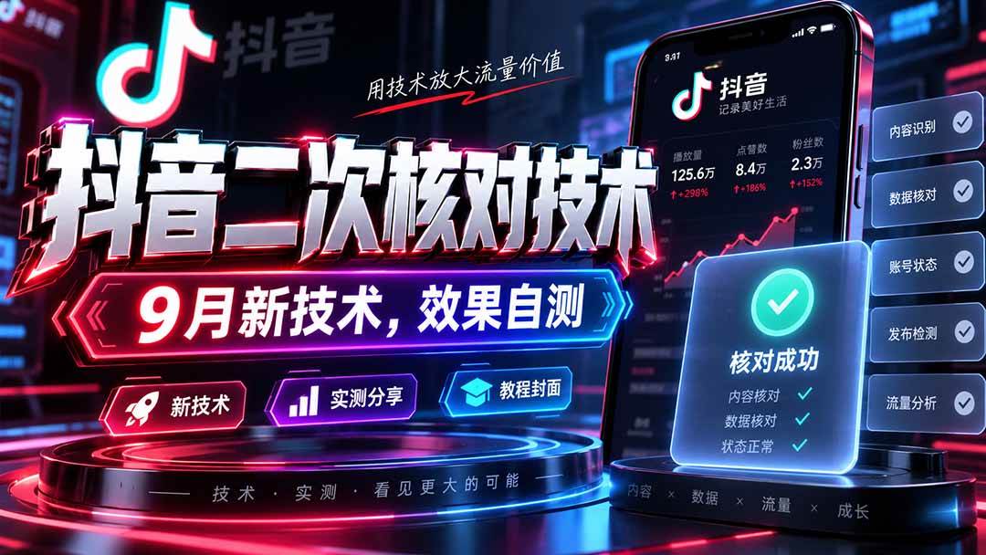 (20325期)抖音二次核对技术,9月新技术,效果自测 (20325期)抖音二次核对技术,9月新技术,效果自测